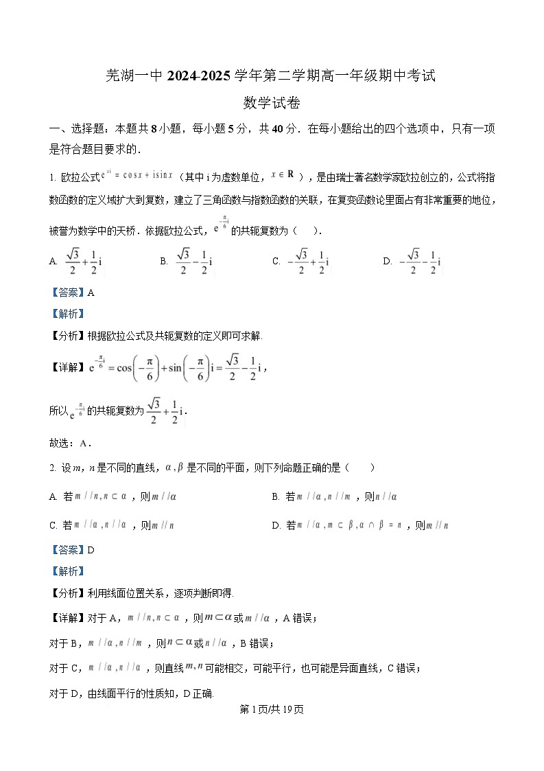 安徽省芜湖市第一中学2024-2025学年高一下学期期中考试数学试卷 Word版含解析第1页