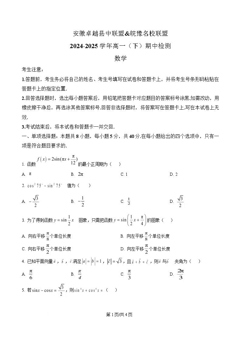 安徽省卓越县中联盟＆皖豫名校联盟2024-2025学年高一下学期期中检测数学试题（北师大版）（原卷版）第1页