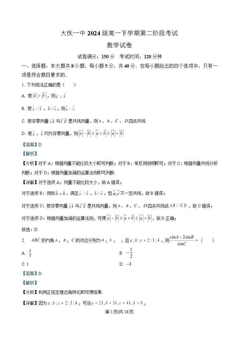 黑龙江省大庆第一中学2024-2025学年高一下学期第二阶段考试数学试卷 Word版含解析第1页
