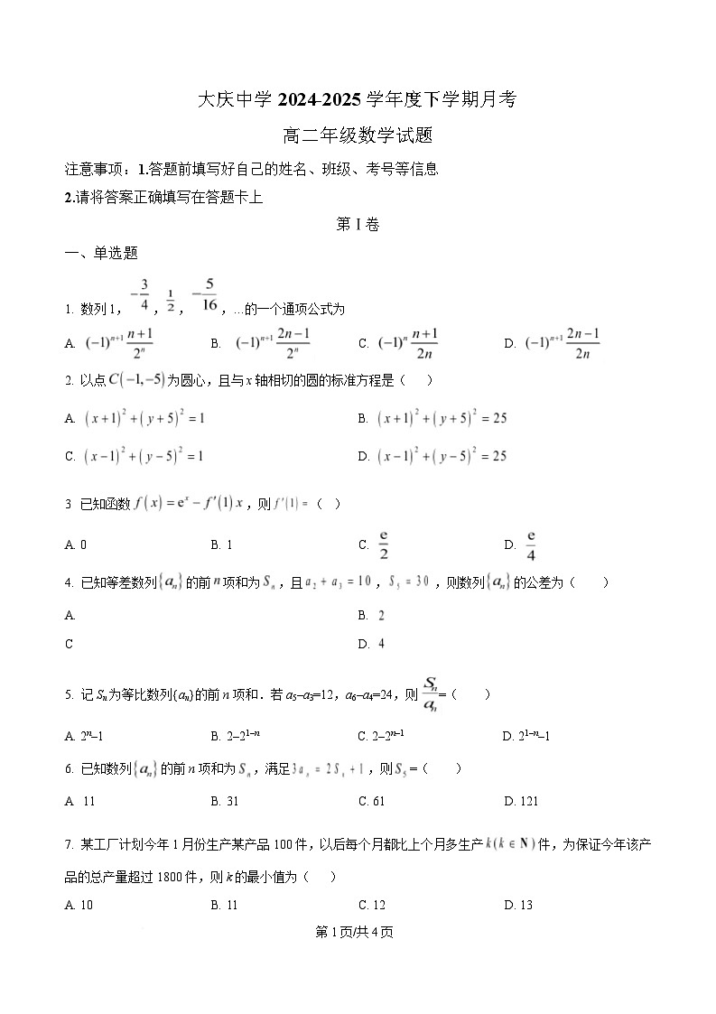 黑龙江省大庆市大庆中学2024-2025学年高二下学期4月月考数学试题（原卷版）第1页