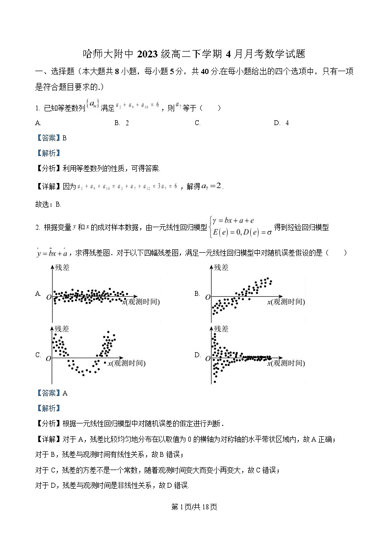 黑龙江省哈尔滨师范大学附属中学2024-2025学年高二下学期4月考试数学试题 Word版含解析第1页