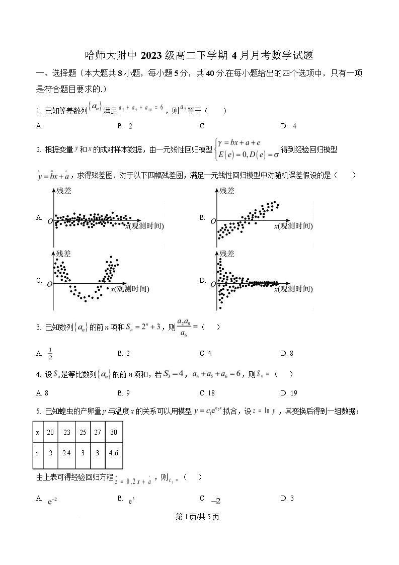 黑龙江省哈尔滨师范大学附属中学2024-2025学年高二下学期4月考试数学试题（原卷版）第1页