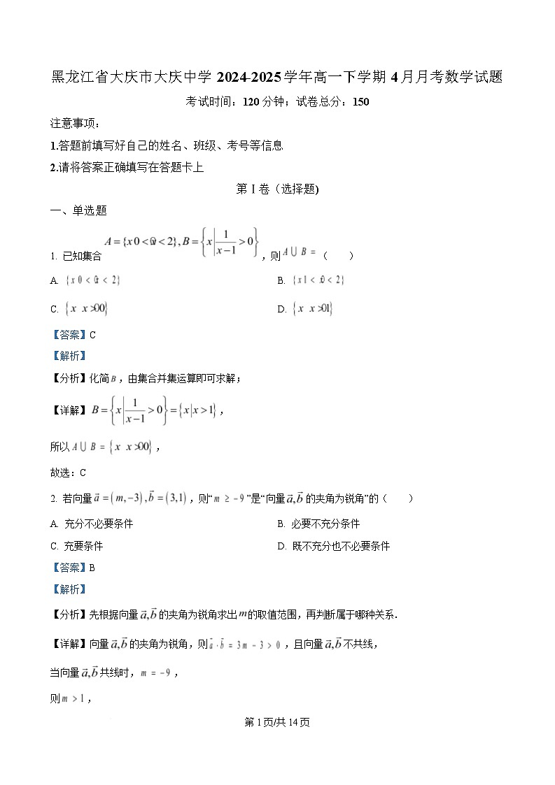 黑龙江省大庆市大庆中学2024-2025学年高一下学期4月月考数学试题 Word版含解析第1页