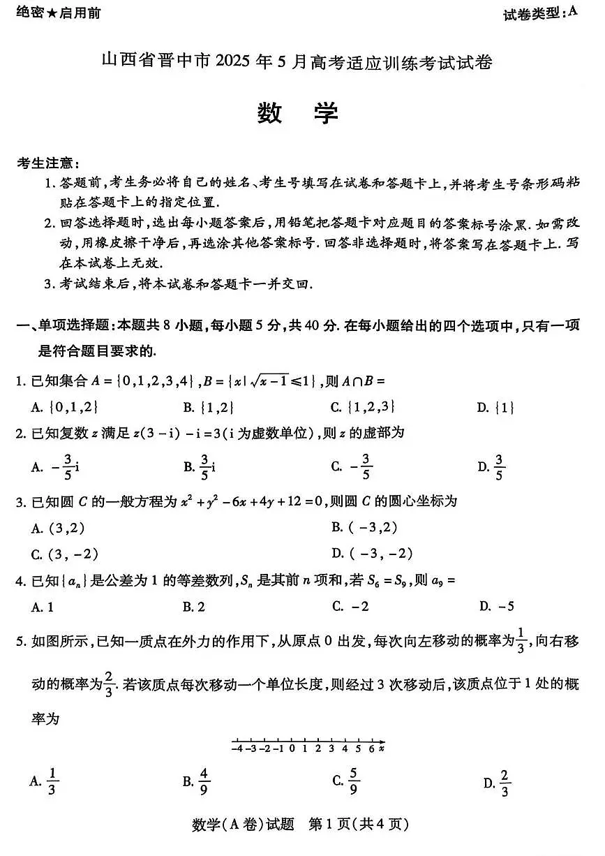2025年5月山西省晋中市高三适应训练考试数学试题（含答案）含答案解析第1页