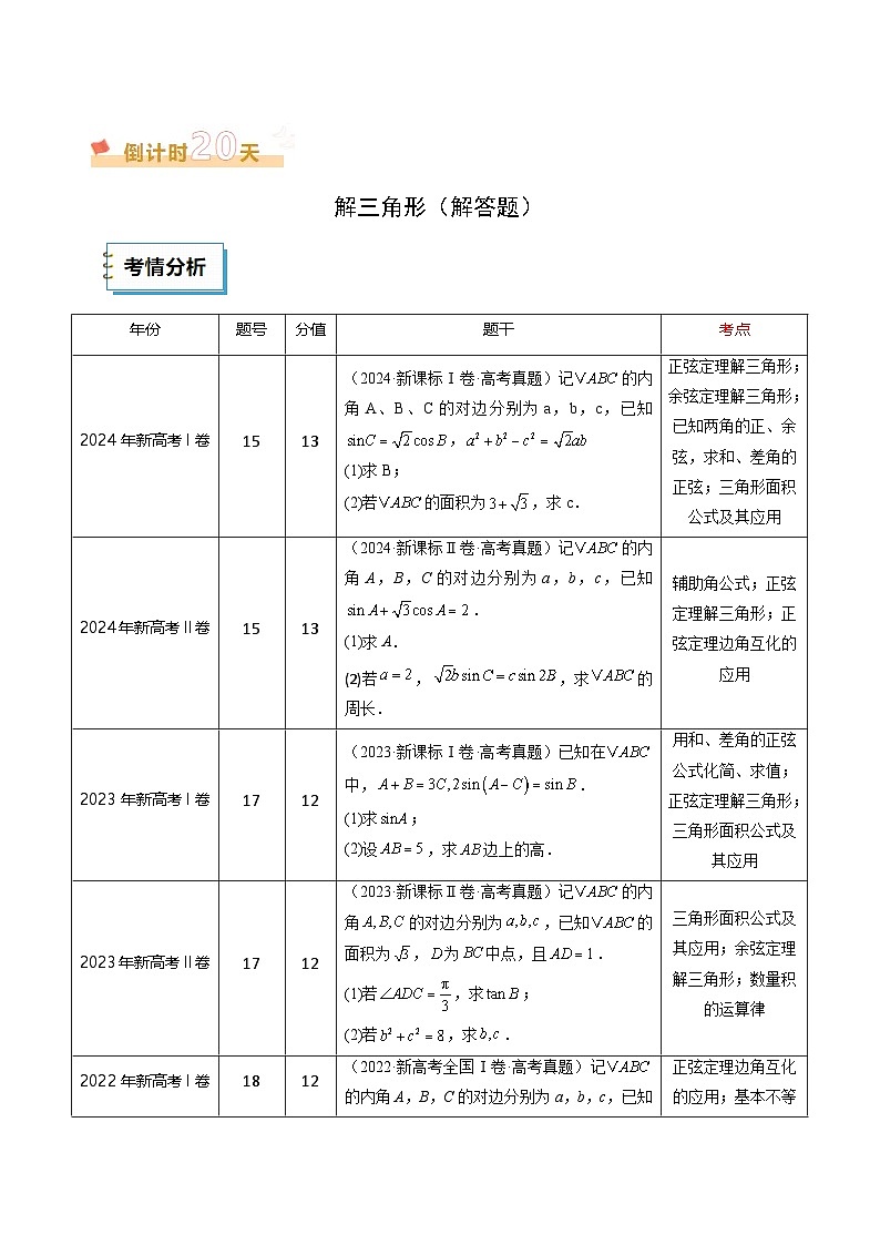 2025高考数学【考前20天】终极冲刺攻略（1）原卷版第2页