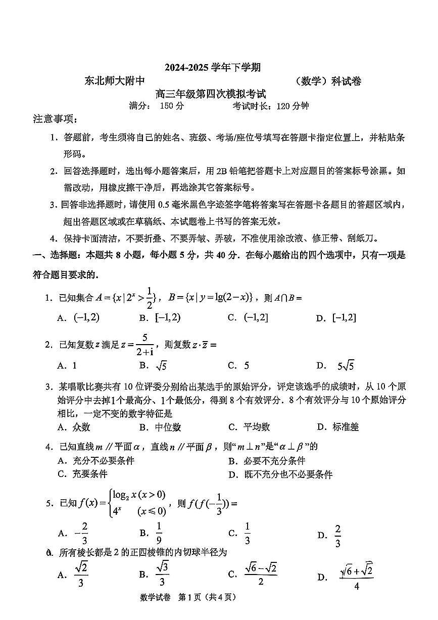 吉林省长春市东北师范大学附属中学2024-2025学年高三下学期第四次模拟考试数学试题第1页