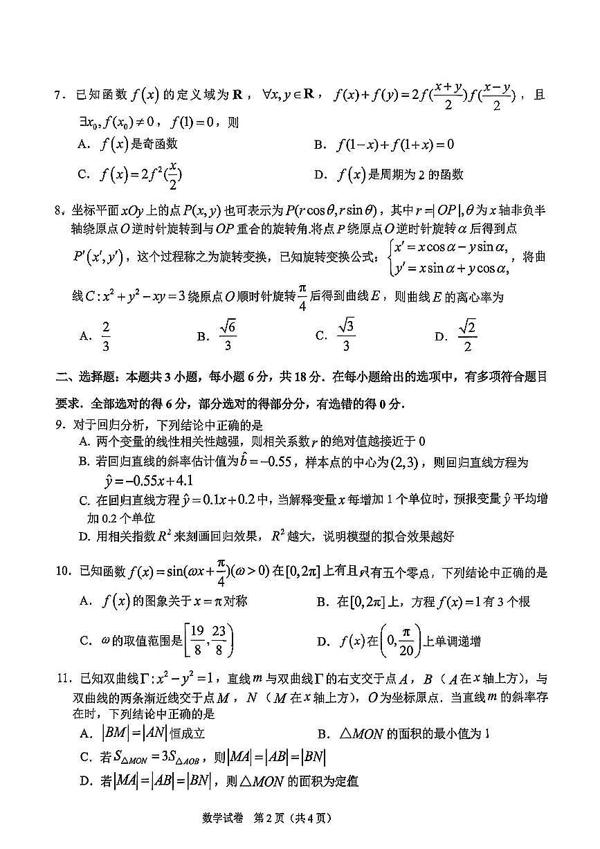 吉林省长春市东北师范大学附属中学2024-2025学年高三下学期第四次模拟考试数学试题第2页