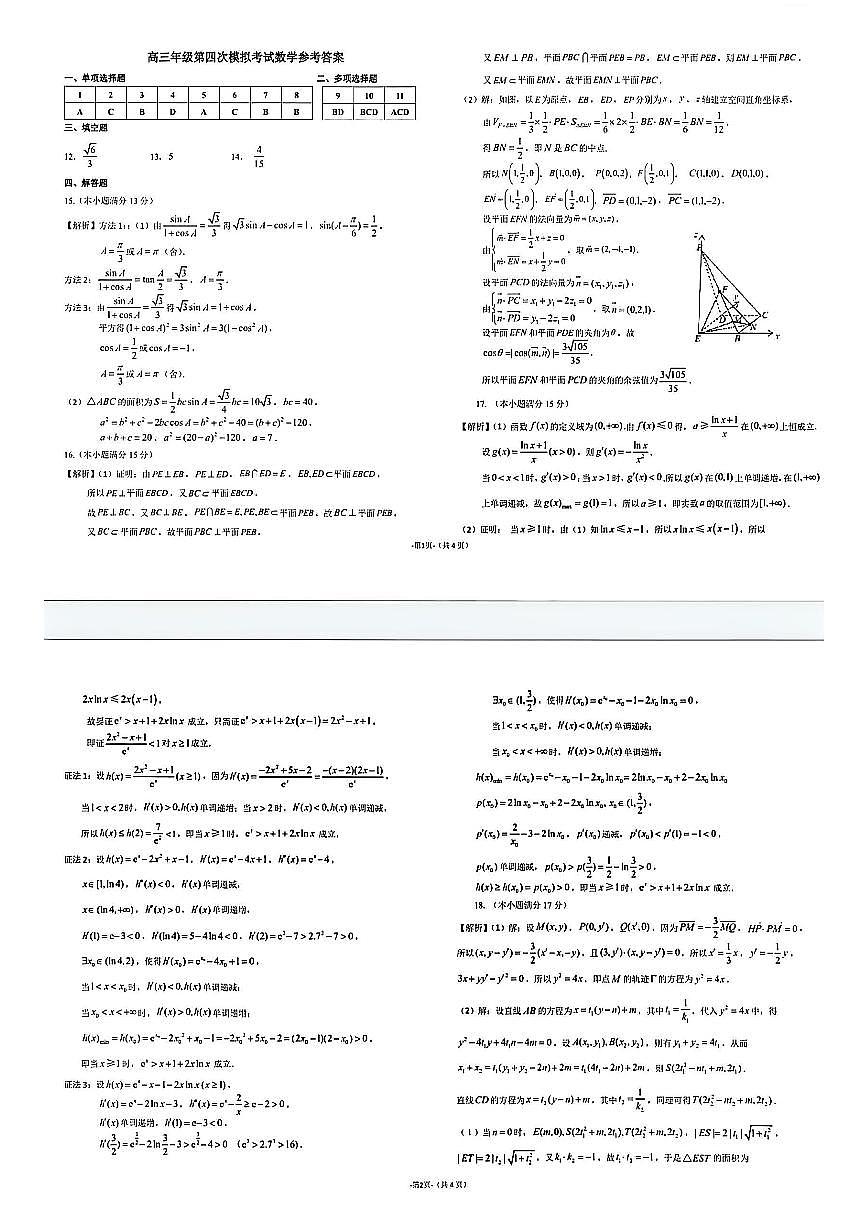 吉林省长春市东北师范大学附属中学2024-2025学年高三下学期第四次模拟考试数学试题参考答案第1页