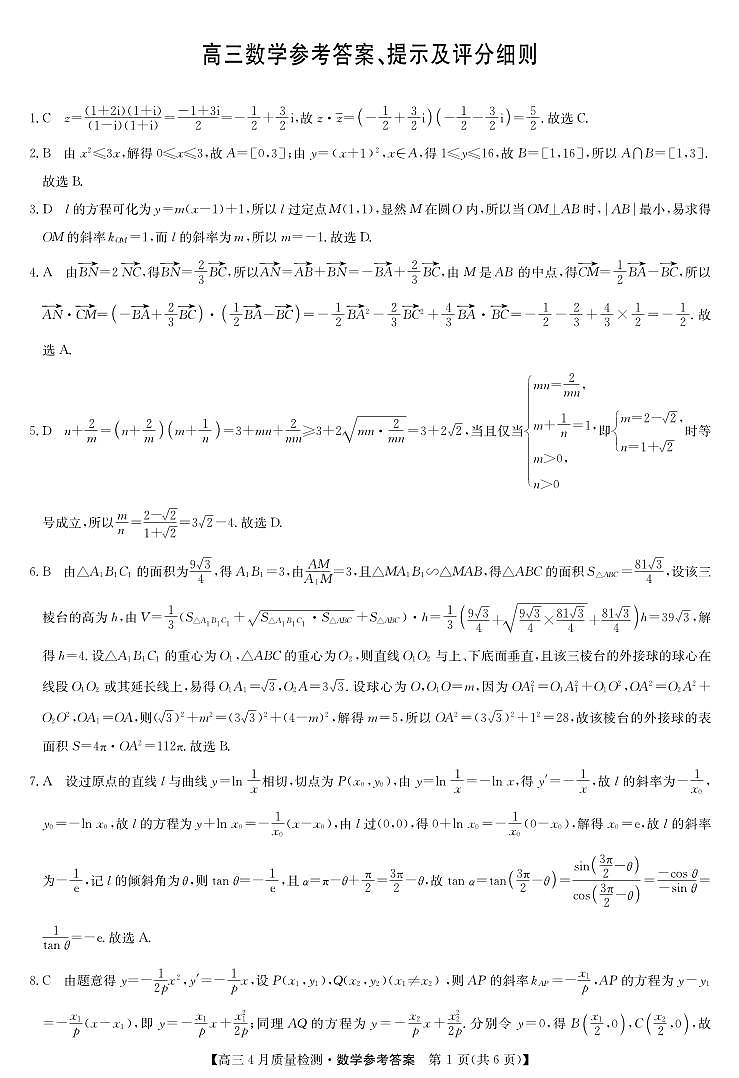 数学答案-4月质量检测第1页
