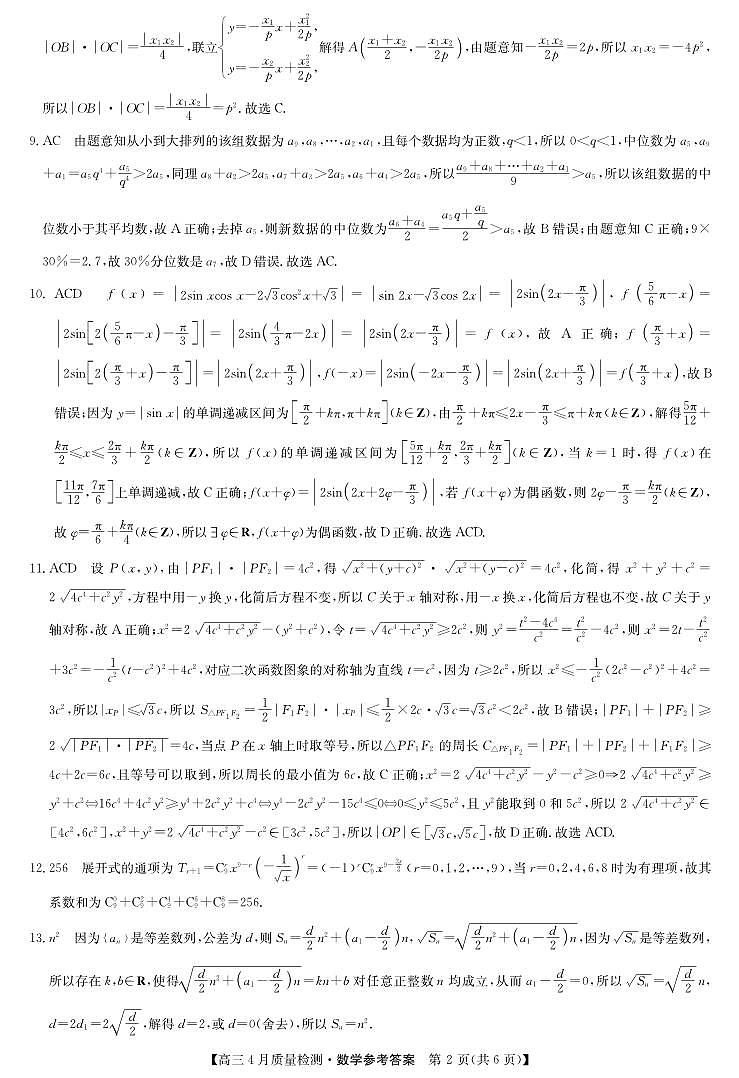 数学答案-4月质量检测第2页