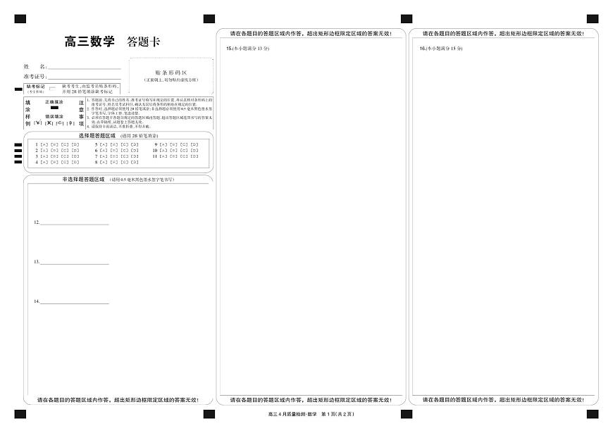 数学黑卡-4月质量检测第1页