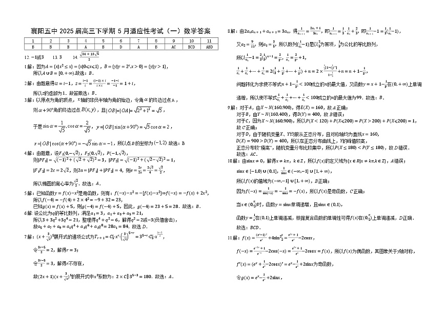 襄阳五中2025届高三下学期5月适应性考试（一）数学答案详解第1页