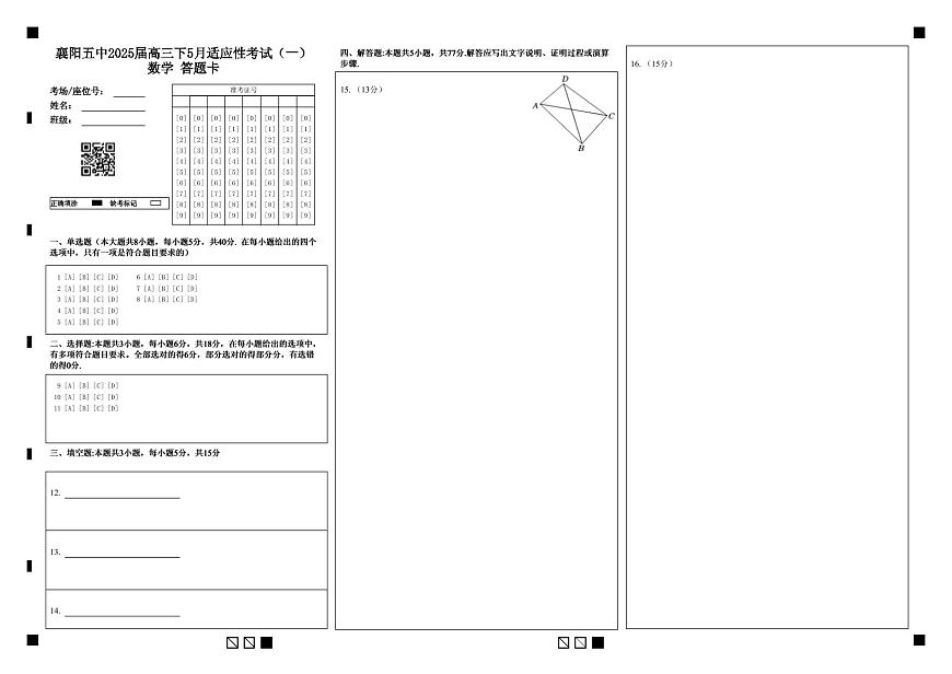 襄阳五中2025届高三下学期5月适应性考试（一）数学答题卡（黑）第1页