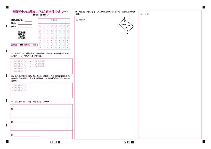 襄阳五中2025届高三下学期5月适应性考试（一）数学答题卡（彩）第1页