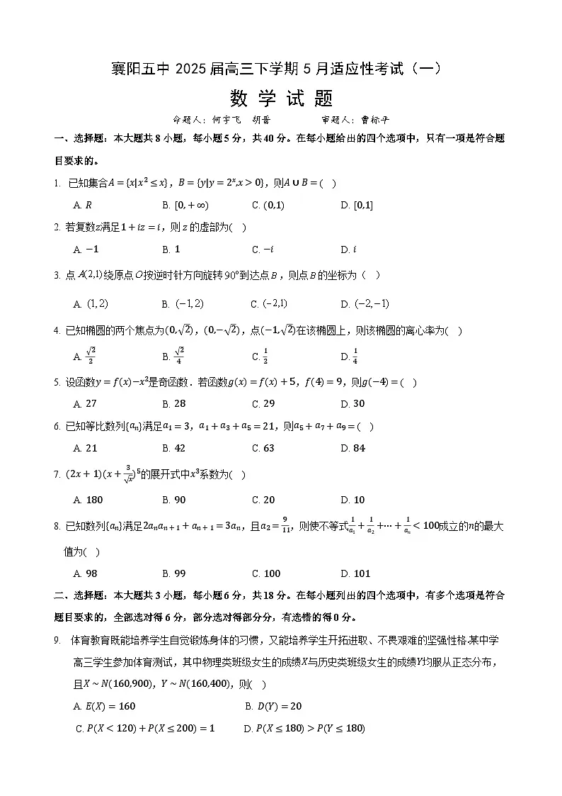 襄阳五中2025届高三下学期5月适应性考试（一）数学第1页