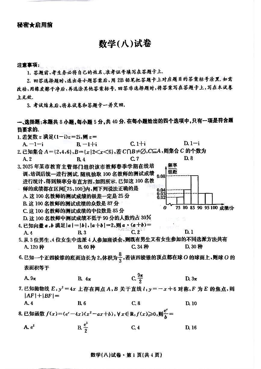 2025届云南名校月考（八）数学第1页