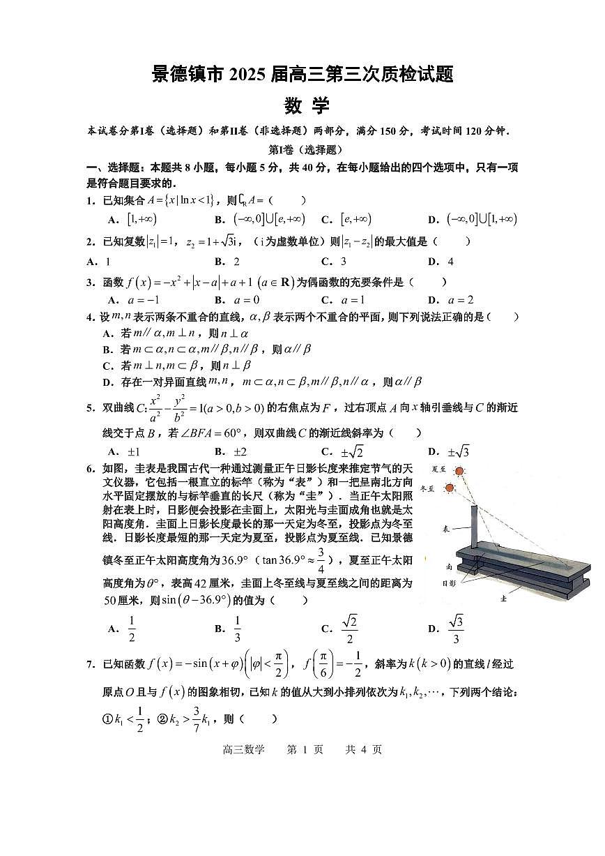 景德镇市2025届高三第三次质检数学试题第1页