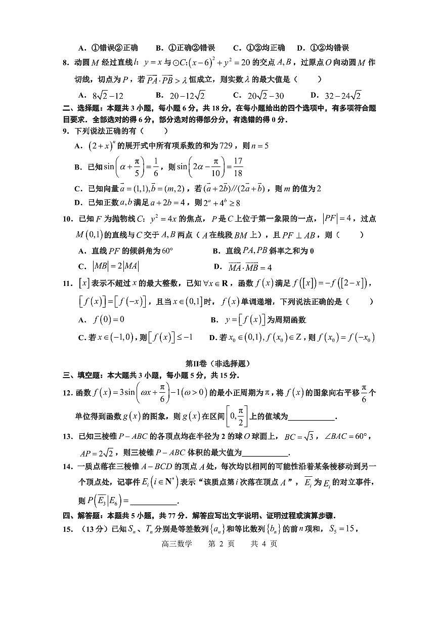 景德镇市2025届高三第三次质检数学试题第2页