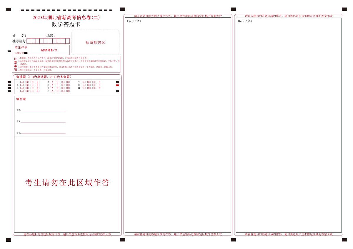 2025年湖北省新高考信息卷（二）数学答题卡第1页