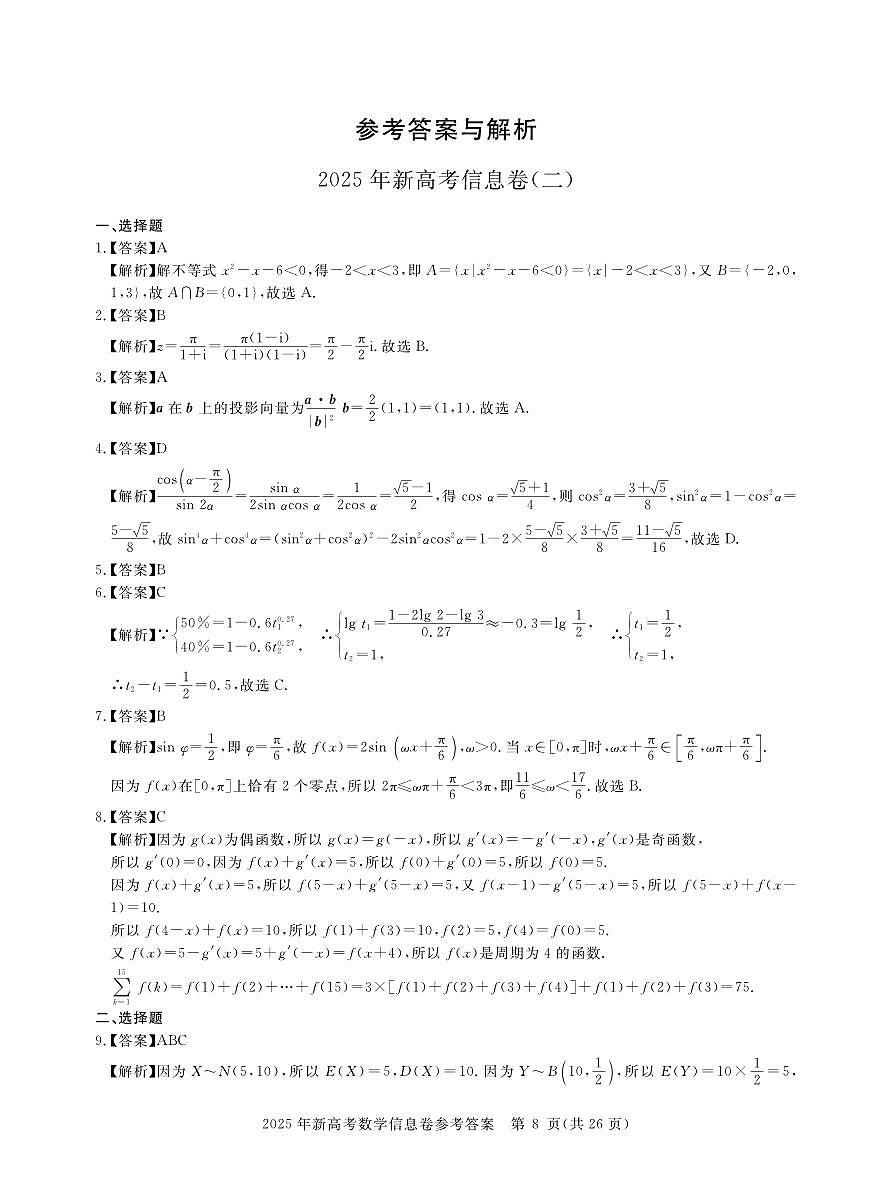2025年湖北省新高考信息卷（二）数学答案第1页