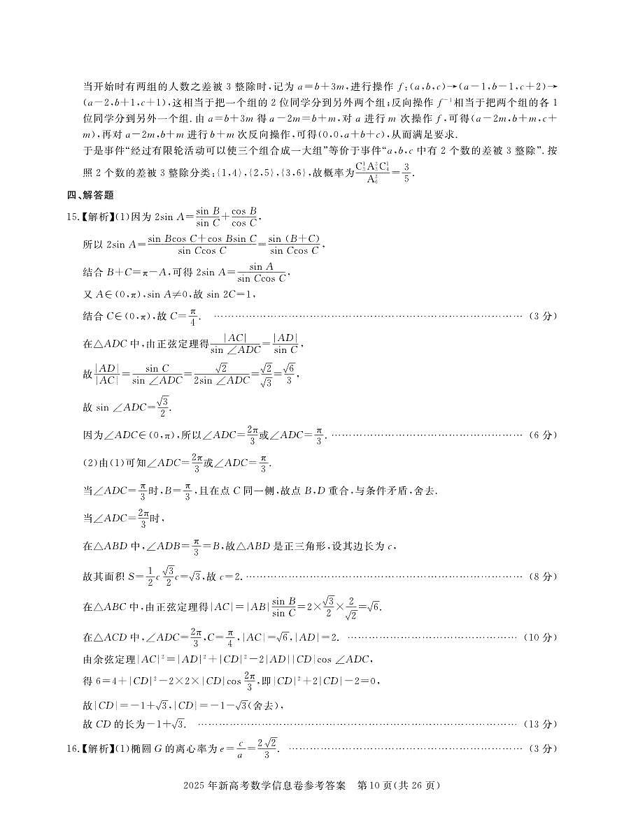 2025年湖北省新高考信息卷（二）数学答案第3页
