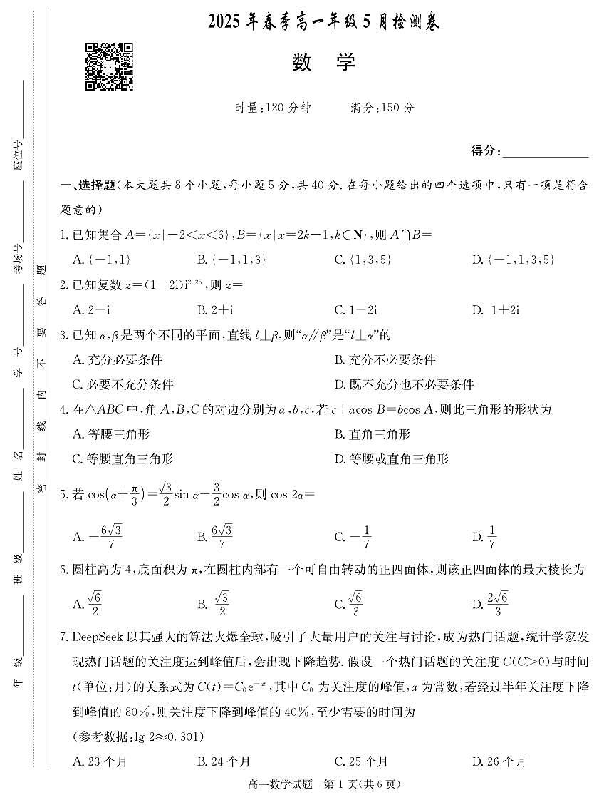 长郡中学高一数学5月联考数学试卷第1页
