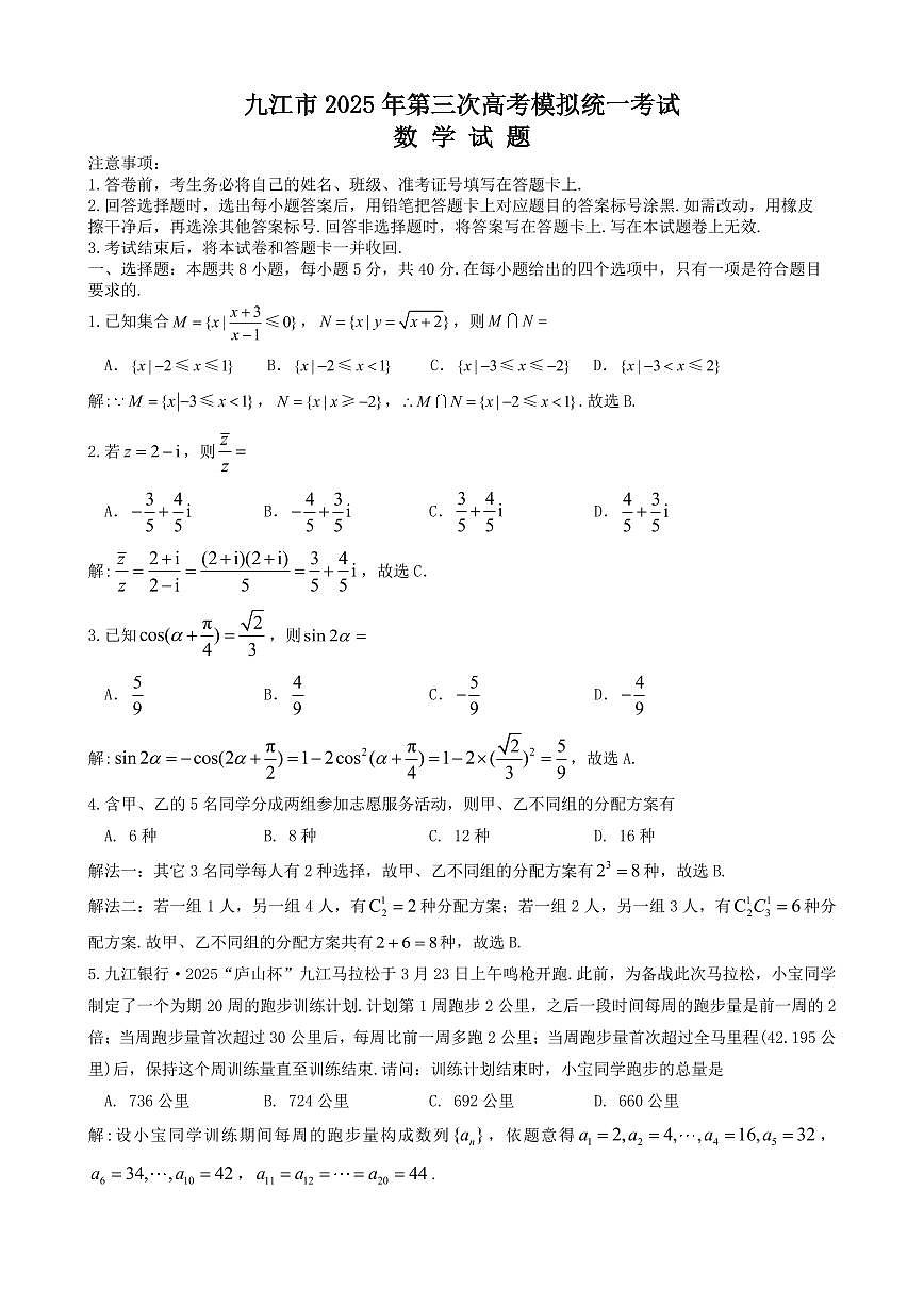 九江市2025年第三次高考模拟统一考试数学试题（定稿)(命题人：李高飞  王锋  段小玲  卢恩良  张连连 艾文宇   杨玉露  林健航)(1)(1)(1)第1页