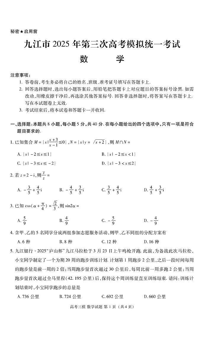 九江市高三统考数学试卷第1页