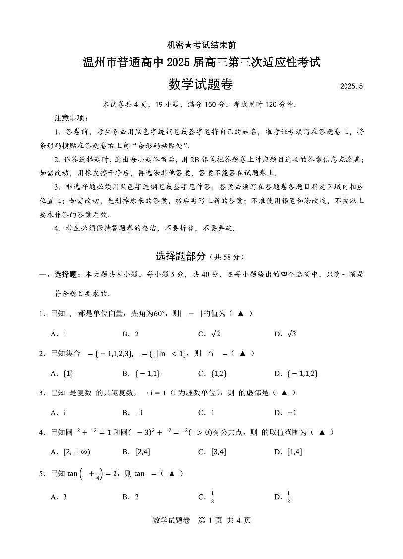 温州市普通高中 2025 届高三第三次适应性考试数学试卷第1页