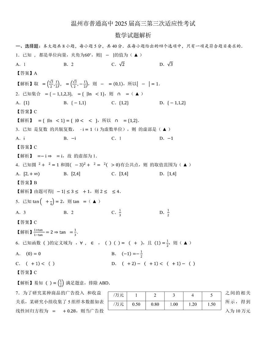 温州市普通高中 2025 届高三第三次适应性考试数学试卷解析版第1页