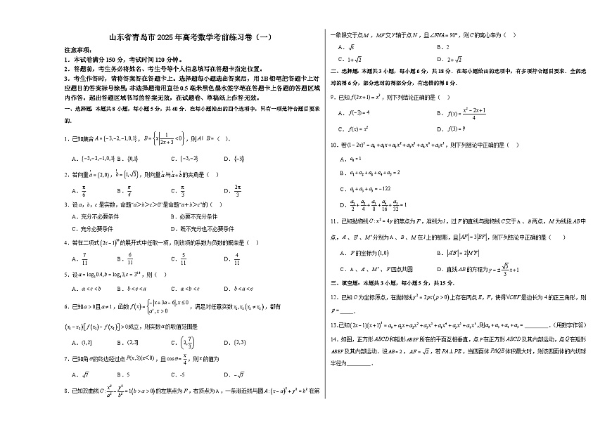 山东省青岛市2025年高考 数学考前练习卷（一）（含解析）第1页