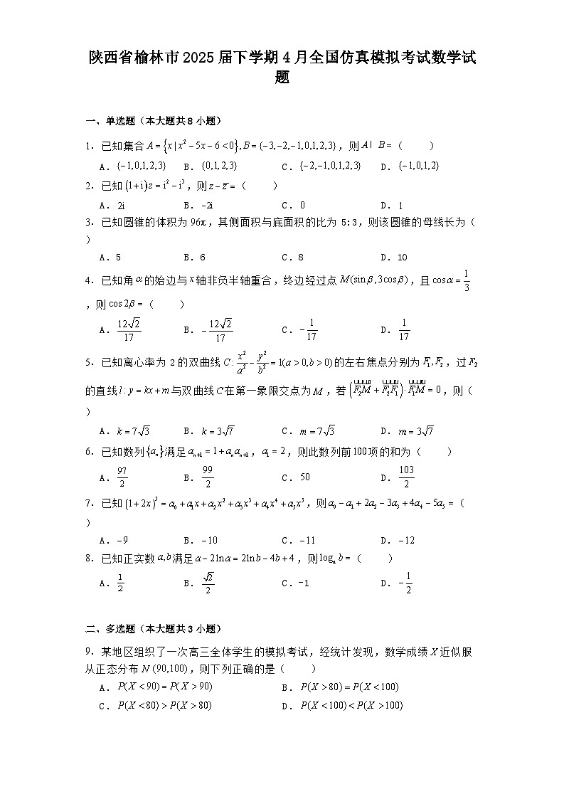 陕西省榆林市2025届下学期4月全国仿真模拟考试 数学试题（含解析）第1页