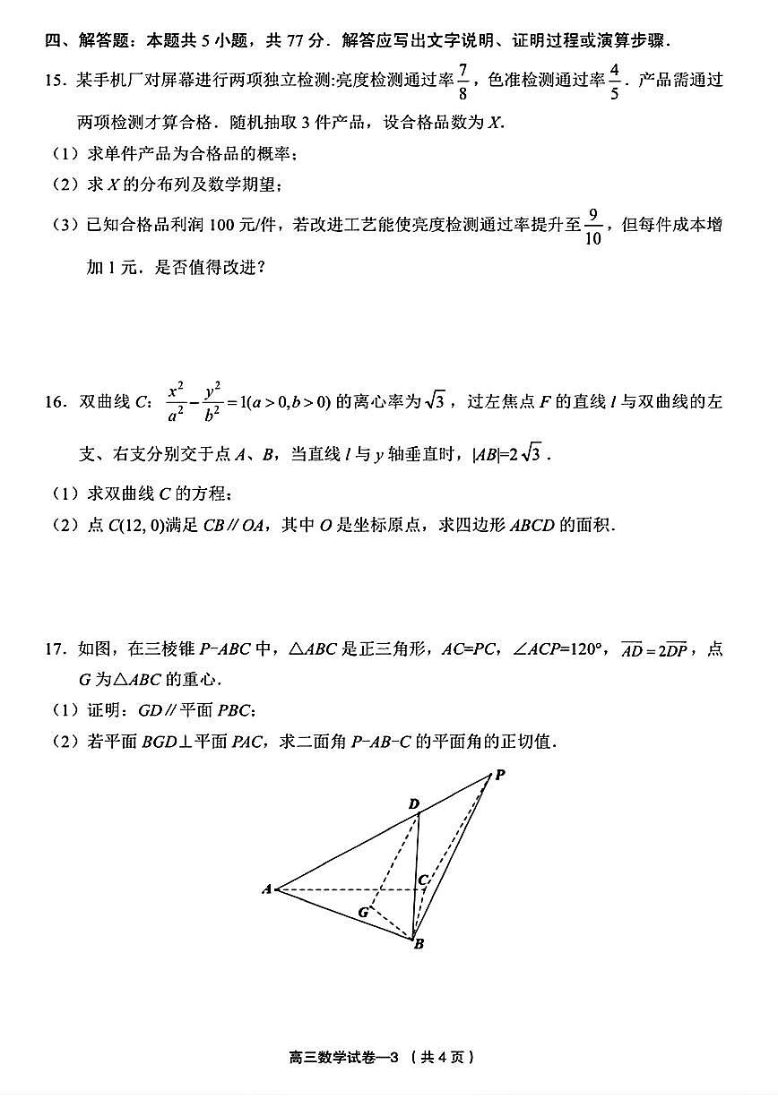 浙江省金华市义乌市2025届高三下学期5月三模数学试题（PDF版附答案）第3页