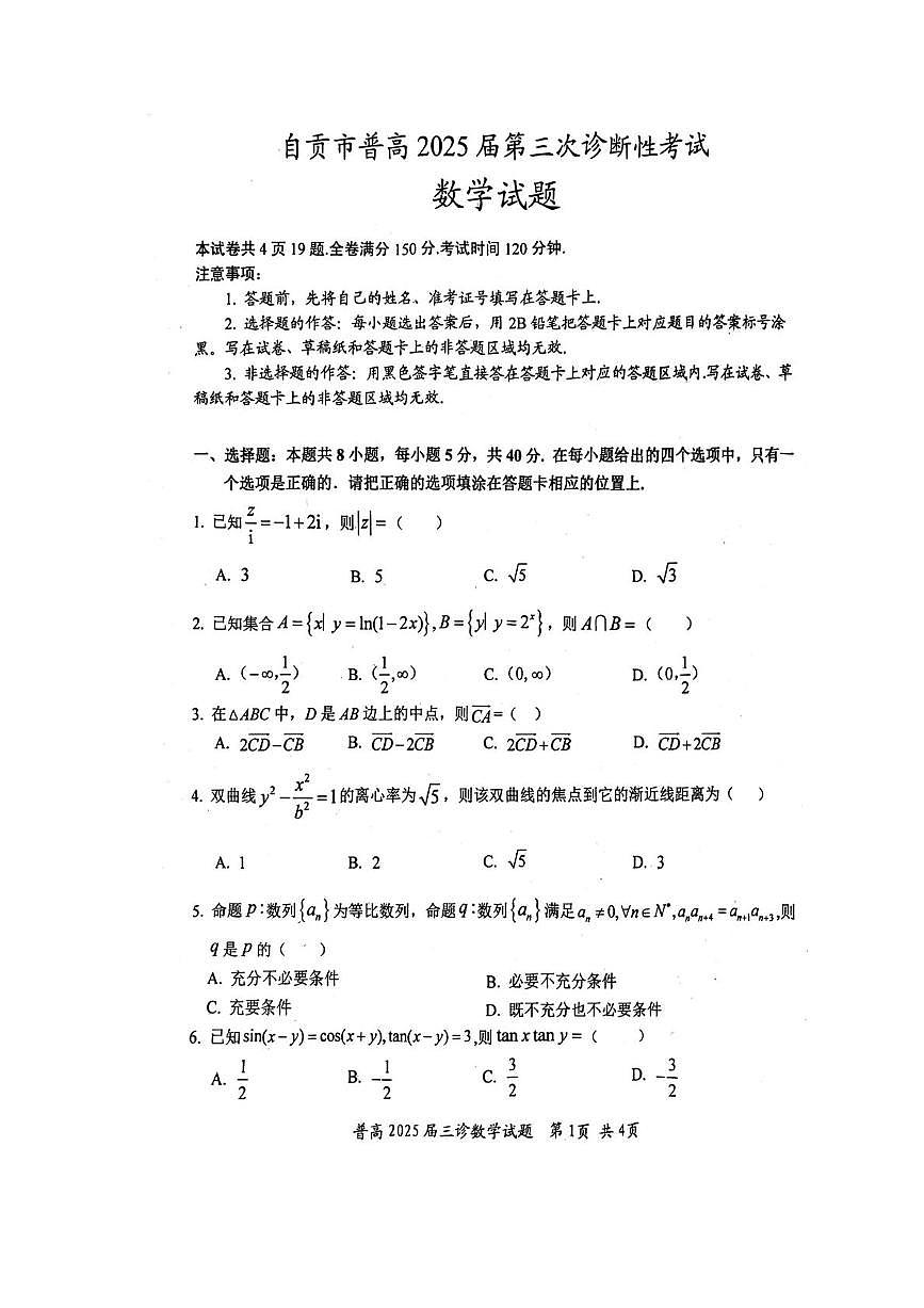 四川省自贡市2025届高三下学期5月三诊数学试题（PDF版附答案）第1页