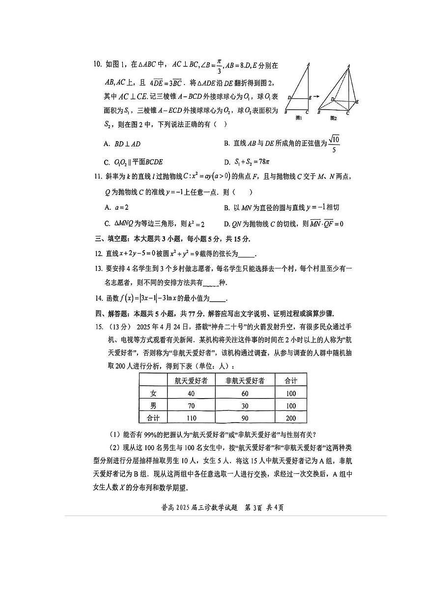 四川省自贡市2025届高三下学期5月三诊数学试题（PDF版附答案）第3页