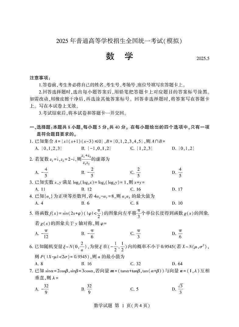 山东省临沂市2025届高三下学期5月二模数学试题（PDF版附答案）第1页
