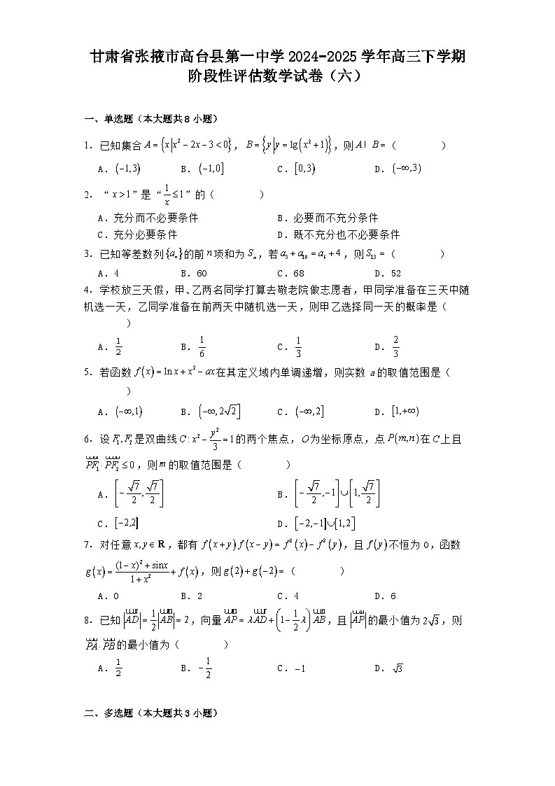 甘肃省张掖市高台县第一中学2024−2025学年高三下学期阶段性评估 数学试卷（六）（含解析）第1页