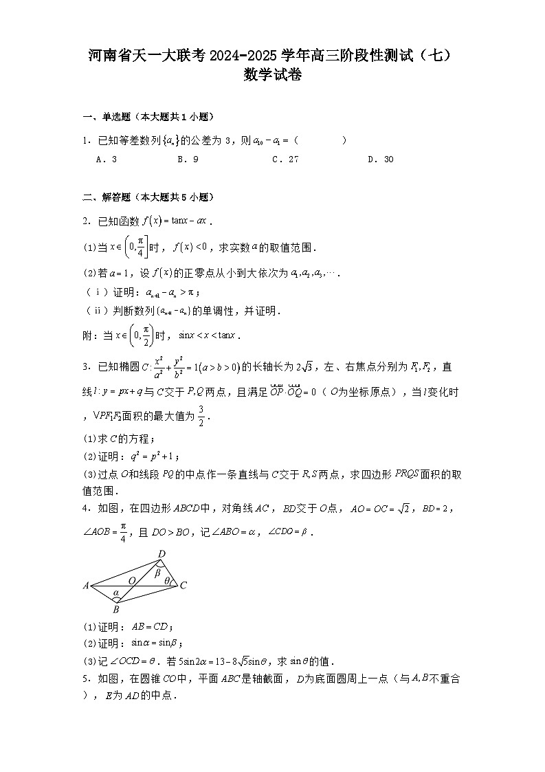 河南省天一大联考2024−2025学年高三阶段性测试（七） 数学试卷（含解析）第1页