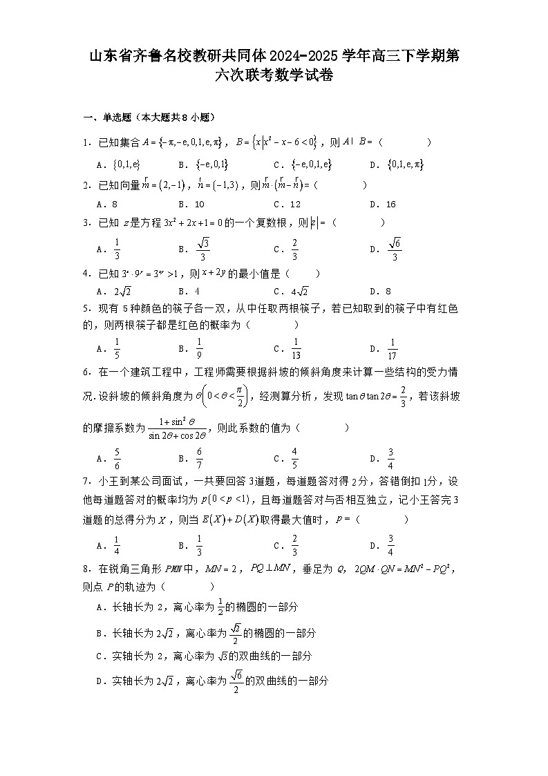 山东省齐鲁名校教研共同体2024−2025学年高三下学期第六次联考 数学试卷（含解析）第1页