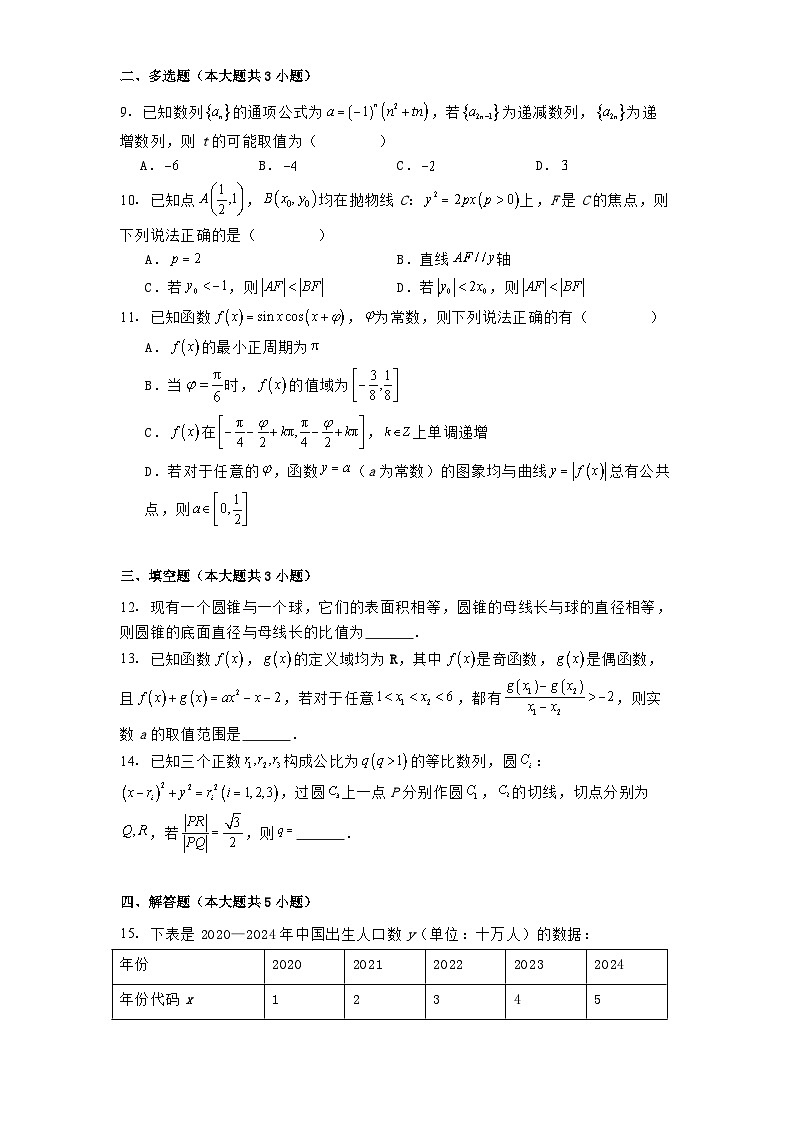 山东省齐鲁名校教研共同体2024−2025学年高三下学期第六次联考 数学试卷（含解析）第2页