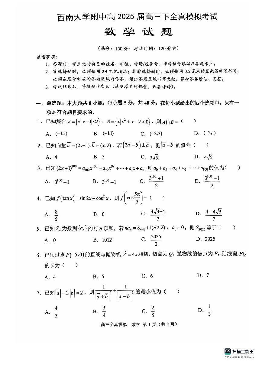 数学丨重庆市西南大学附属中学2025届高三下学期5月全真模拟数学试卷及答案第1页