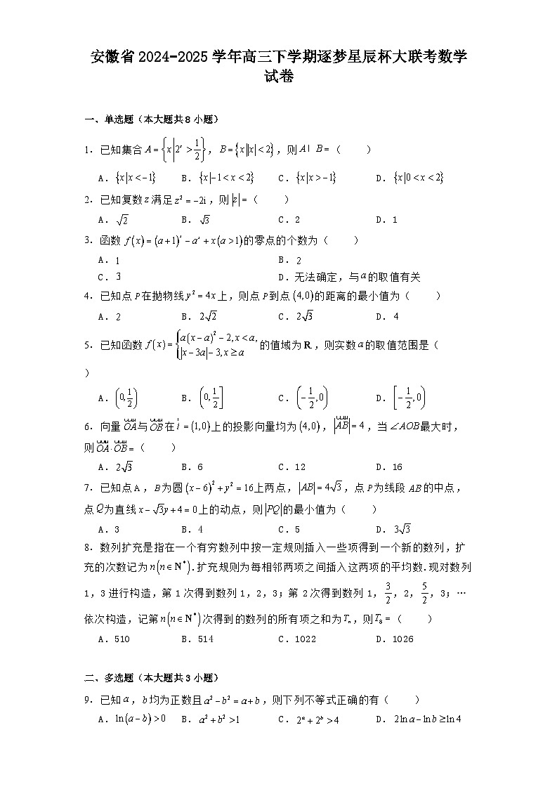 安徽省2024−2025学年高三下学期逐梦星辰杯大联考 数学试卷（含解析）第1页