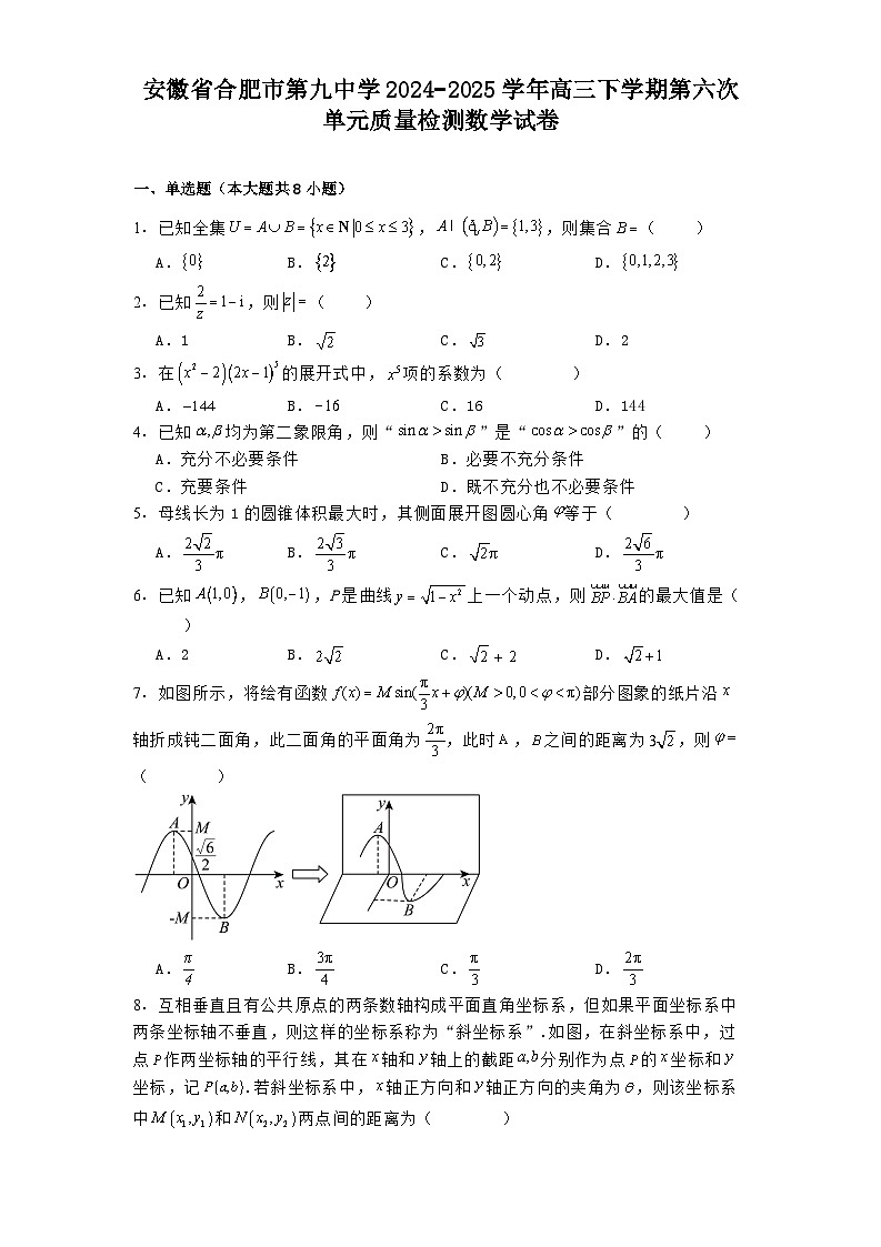 安徽省合肥市第九中学2024−2025学年高三下学期第六次单元质量检测 数学试卷（含解析）第1页