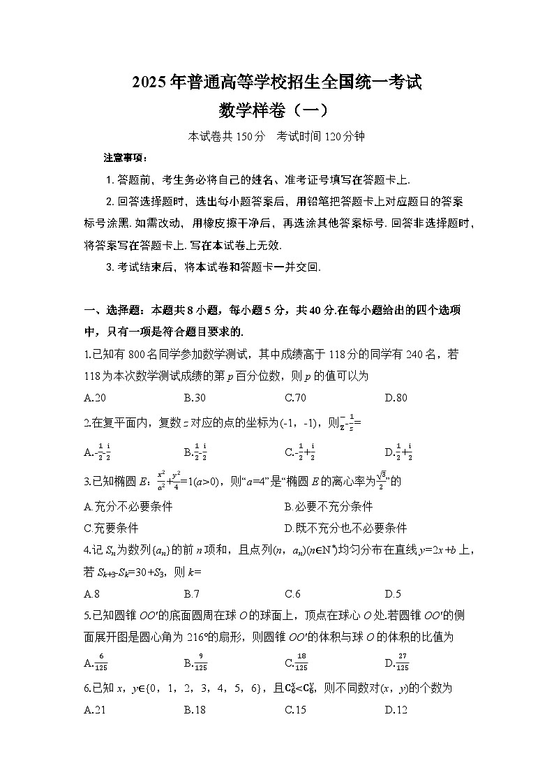 江西省景德镇市七中2024-2025年普通高中学业水平选择性考试冲刺 数学试卷（含解析）第1页