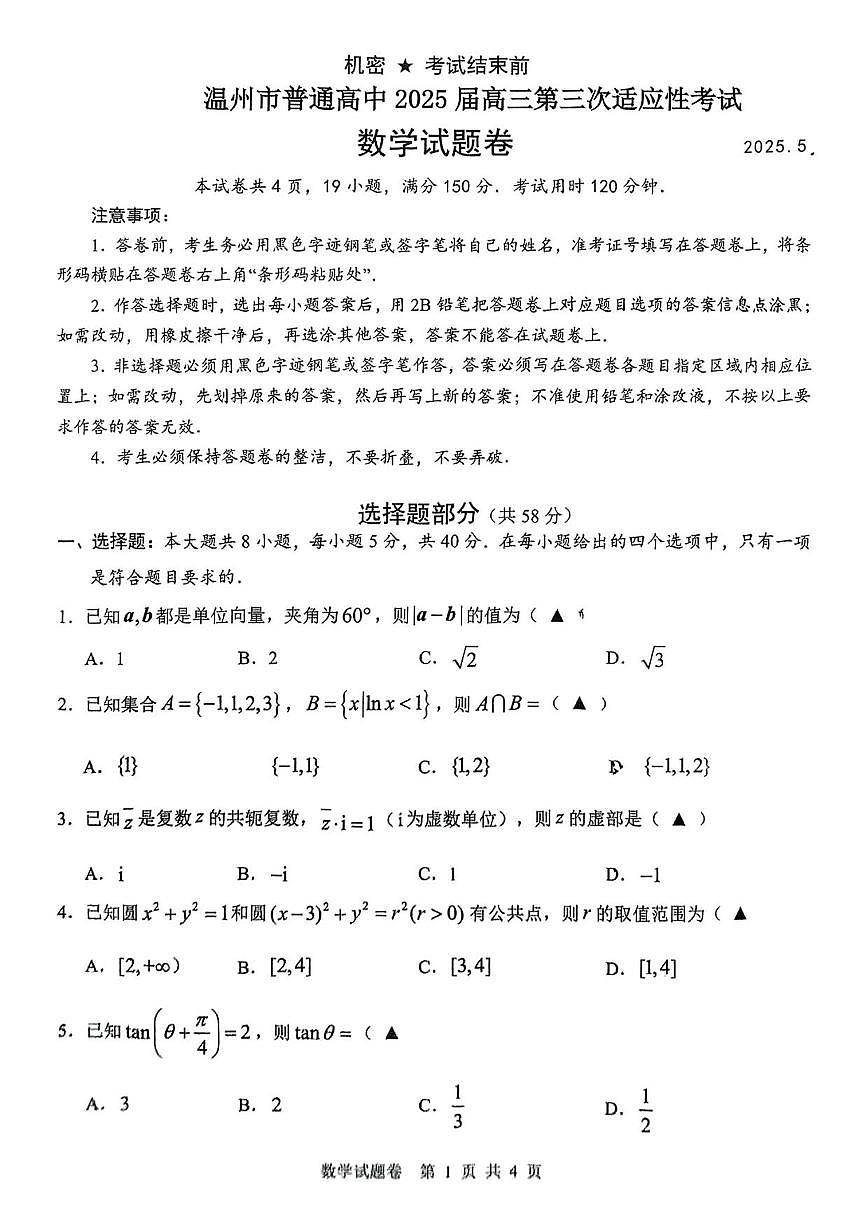 数学丨浙江省温州市2025届高三下学期5月三模（温州三模）试卷及答案第1页