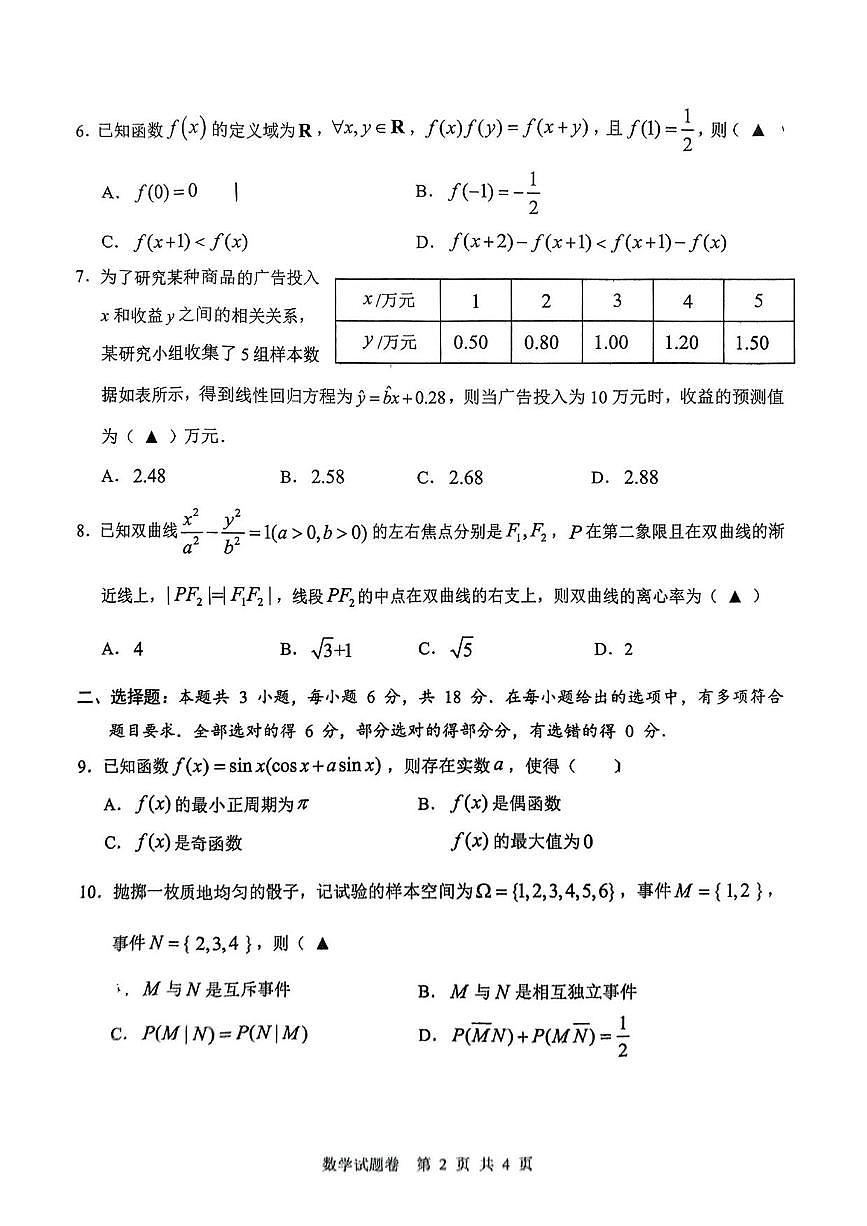 数学丨浙江省温州市2025届高三下学期5月三模（温州三模）试卷及答案第2页
