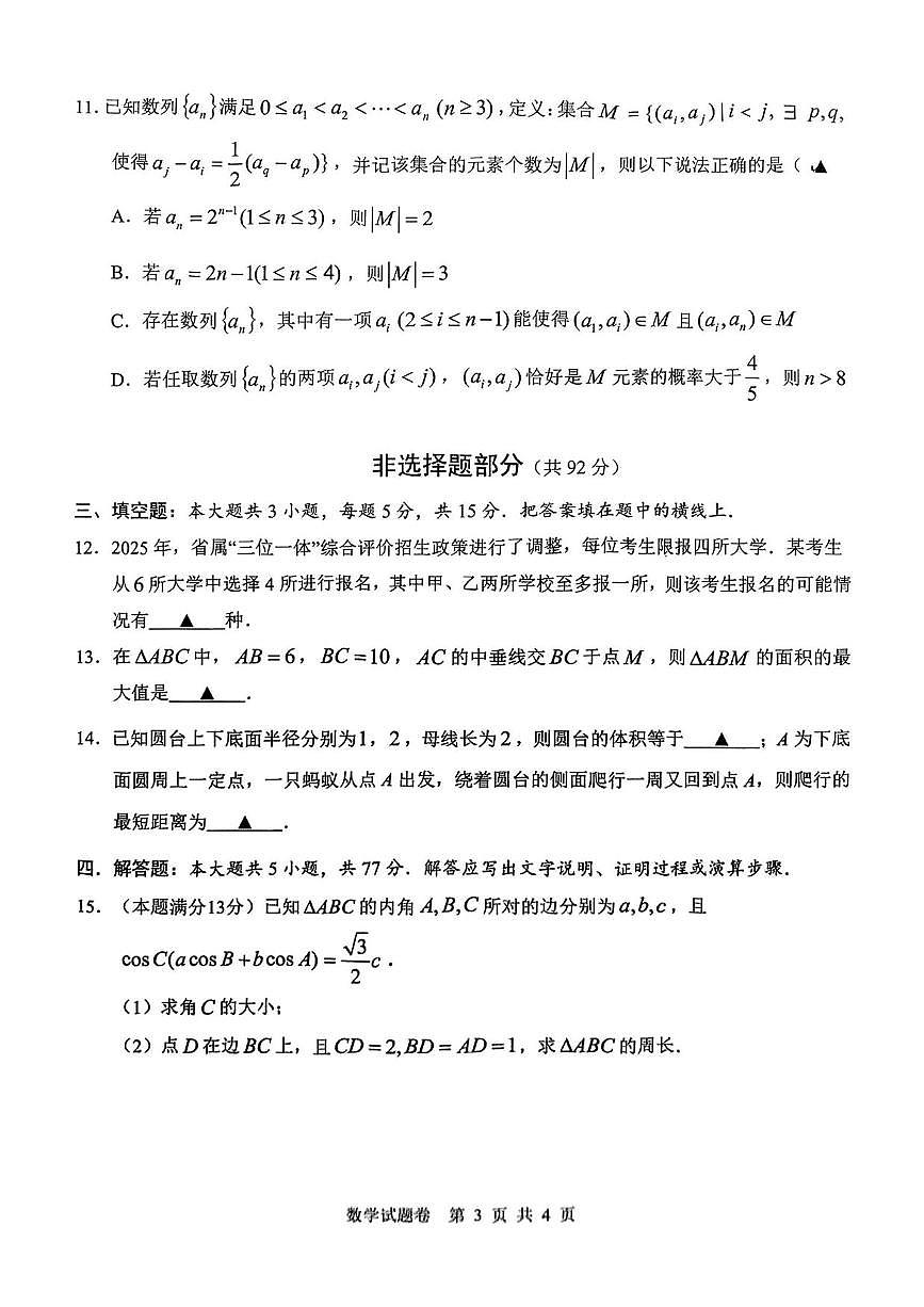 数学丨浙江省温州市2025届高三下学期5月三模（温州三模）试卷及答案第3页