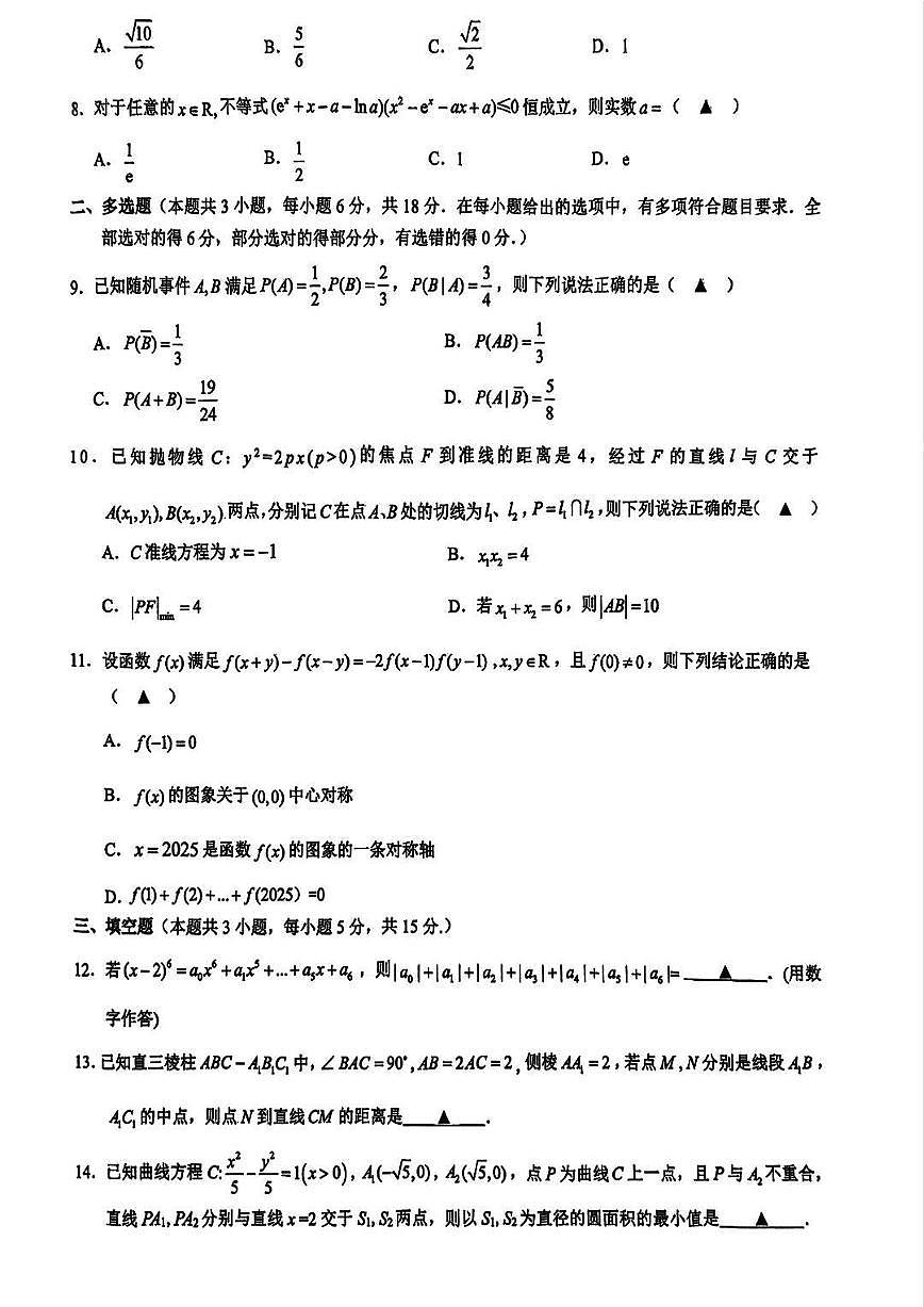 数学丨浙江省县域教研联盟2025届高三下学期5月模拟试卷及答案第2页