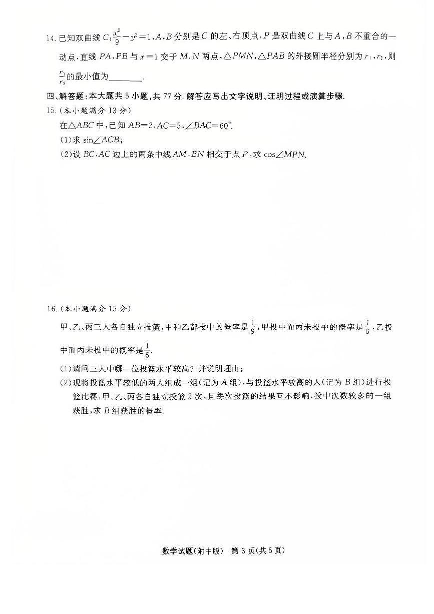 数学丨湖南省长沙市湖南师范大学附属中学2025届高三下学期5月模拟考试（二）试卷及答案第3页