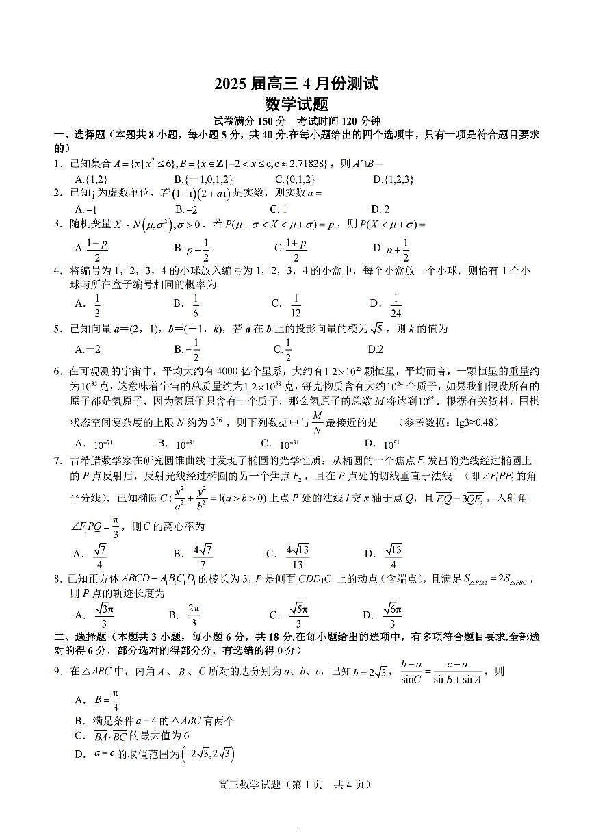 【数学+标答+解析】江苏省 海安中学、金陵中学、宿迁中学2025接高三下学期4月份月考第1页